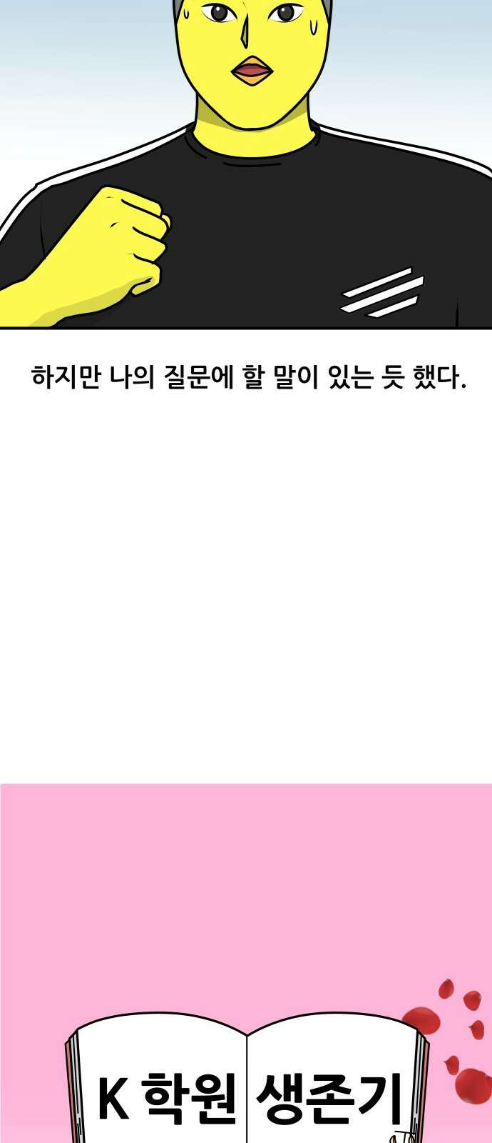 K학원 생존기 56화 - [학원판]사랑과 전쟁(1) 17