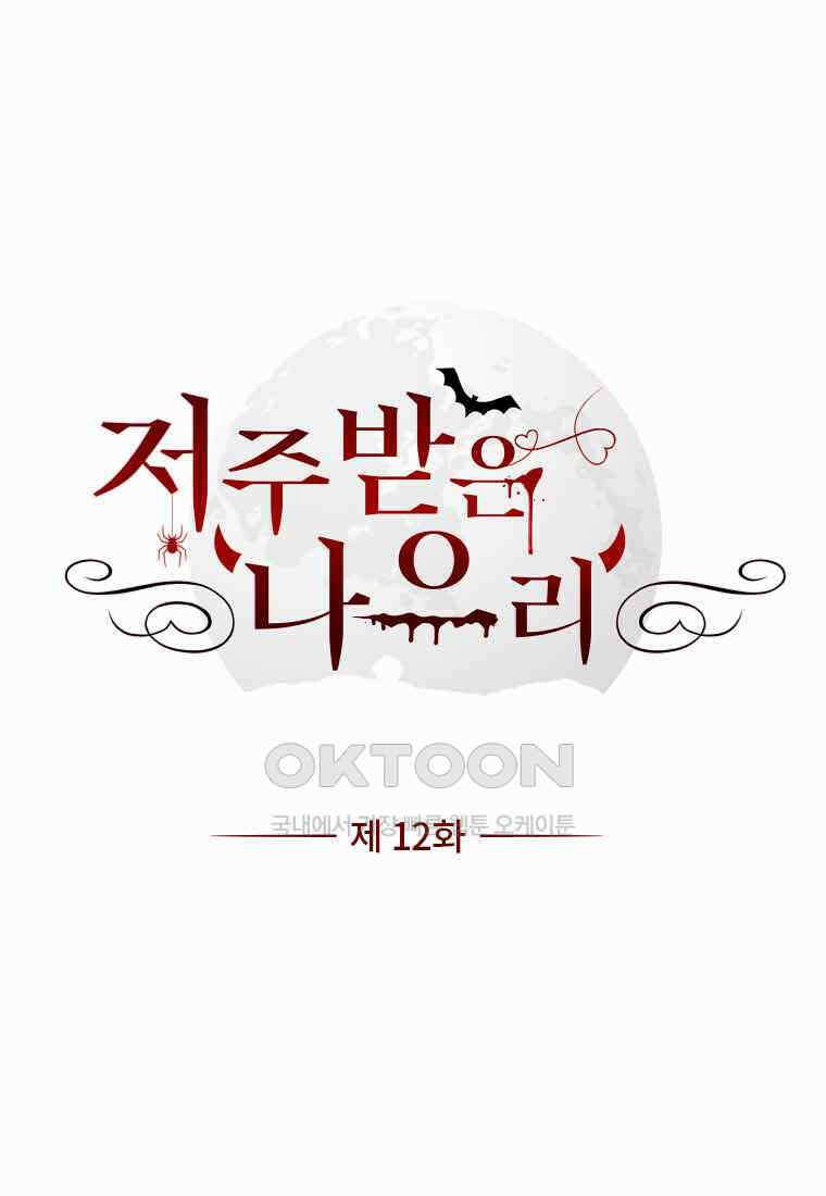 저주받은 나으리_012 1