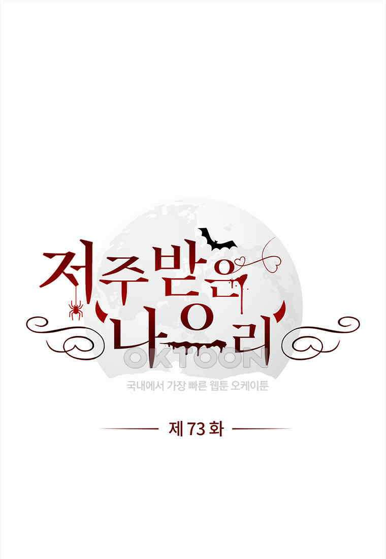 저주받은 나으리 73화 1