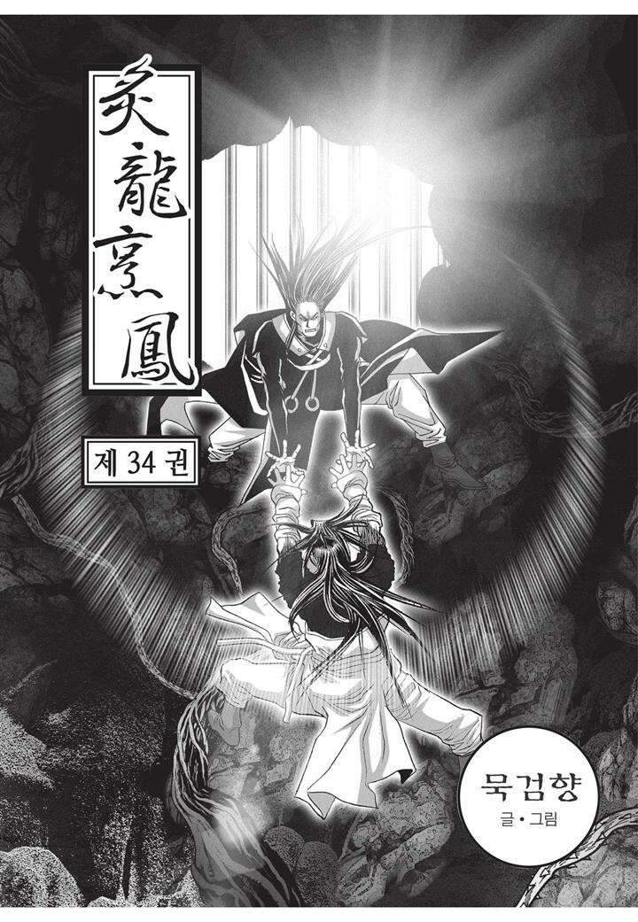 자룡팽봉 [개정판] 2부 101화 2