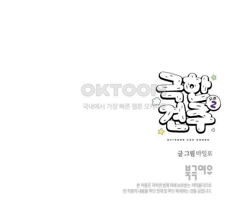 극한견주 시즌2 14화 출판사 방문기(1) 55