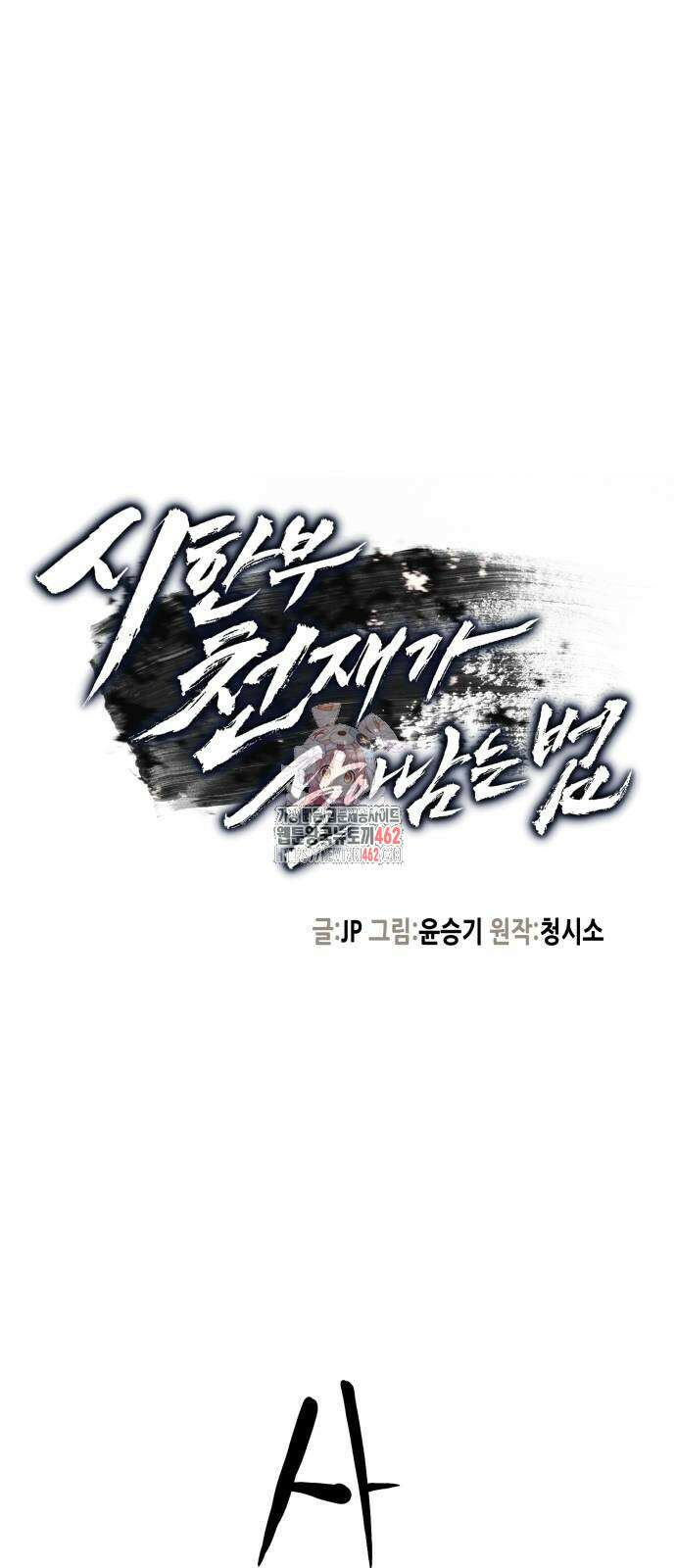 시한부 천재가 살아남는 법 8화 1