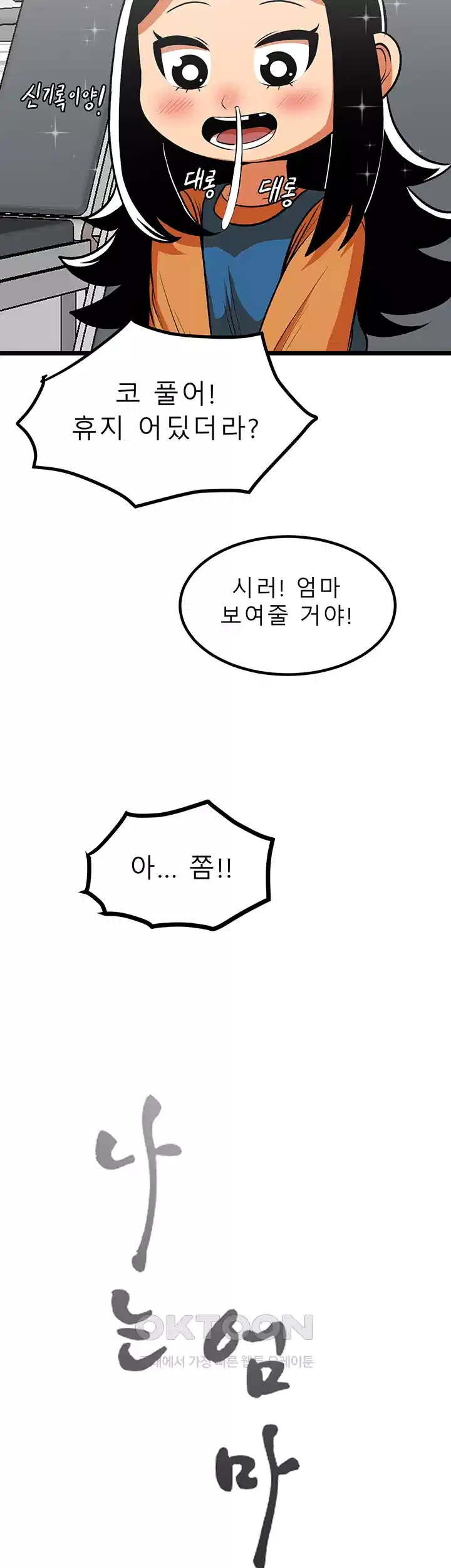 나는 엄마다(탑툰) 시즌1 제38화 - 실행 5