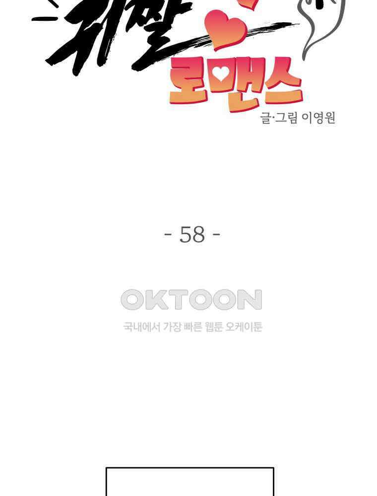귀짤 로맨스 58화 18