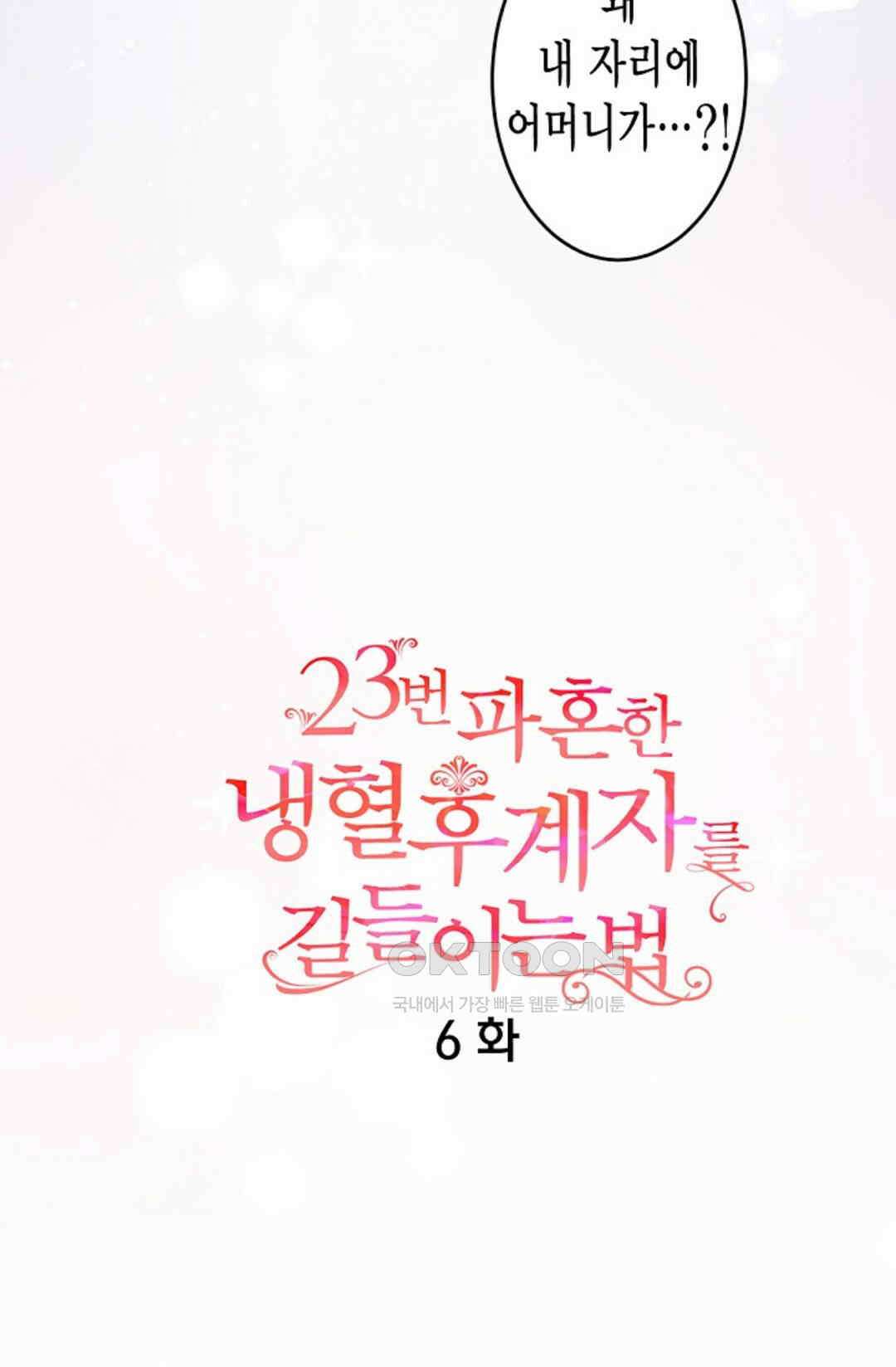 23번 파혼한 냉혈 후계자를 길들이는 법 6화 5