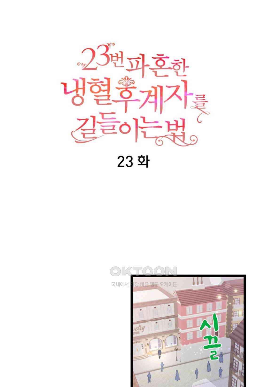 23번 파혼한 냉혈 후계자를 길들이는 법 23화 8