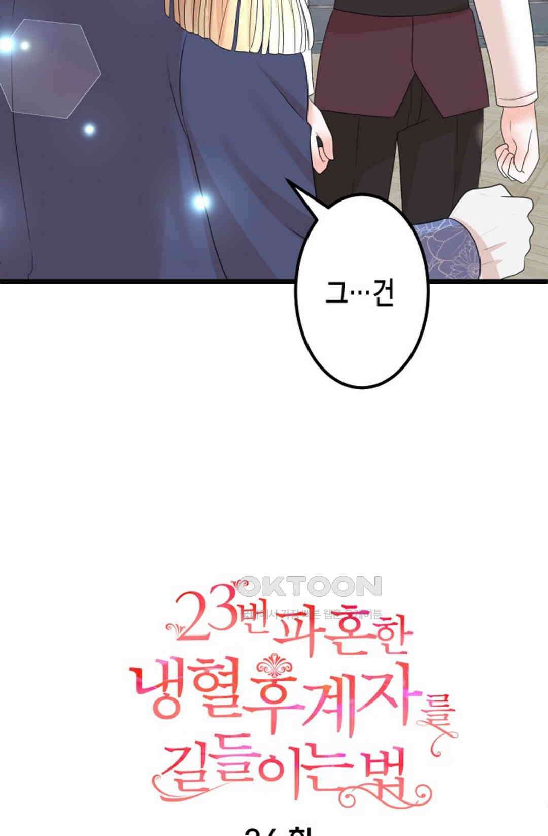23번 파혼한 냉혈 후계자를 길들이는 법 34화 9
