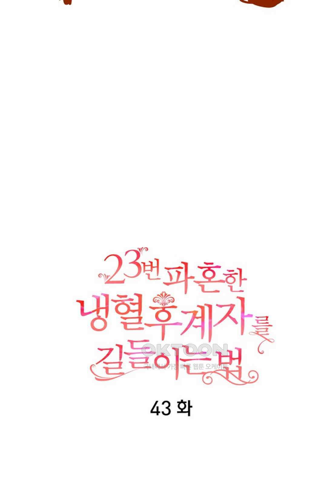 23번 파혼한 냉혈 후계자를 길들이는 법 43화 8