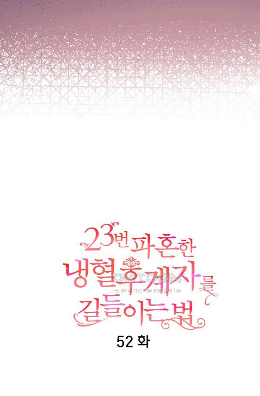 23번 파혼한 냉혈 후계자를 길들이는 법 52화 9