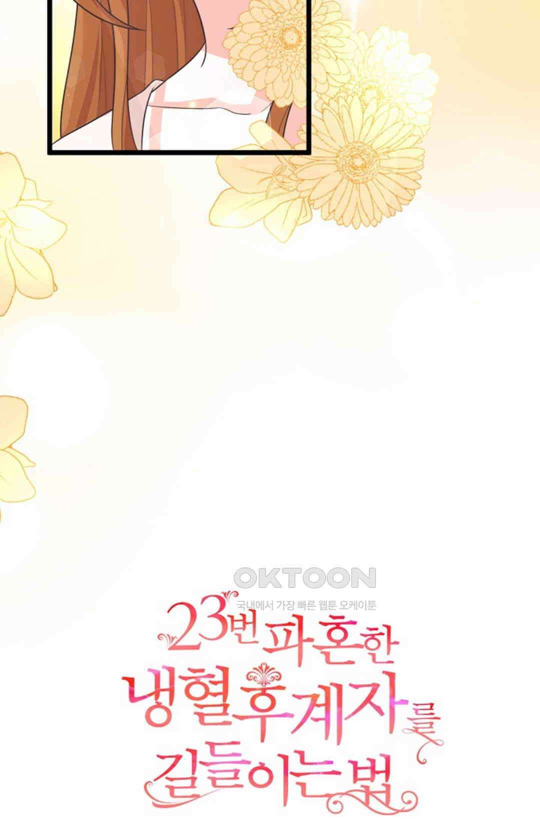 23번 파혼한 냉혈 후계자를 길들이는 법 55화 9