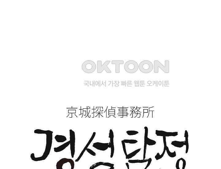 경성탐정사무소 29화 특별한 의뢰인(4) 1