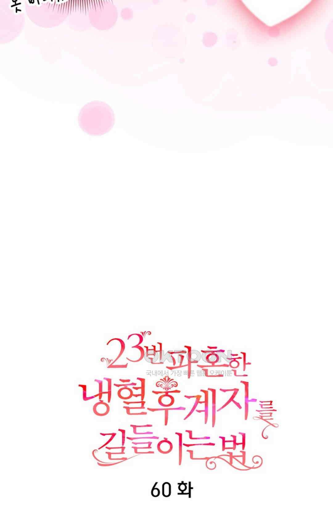 23번 파혼한 냉혈 후계자를 길들이는 법 60화 8