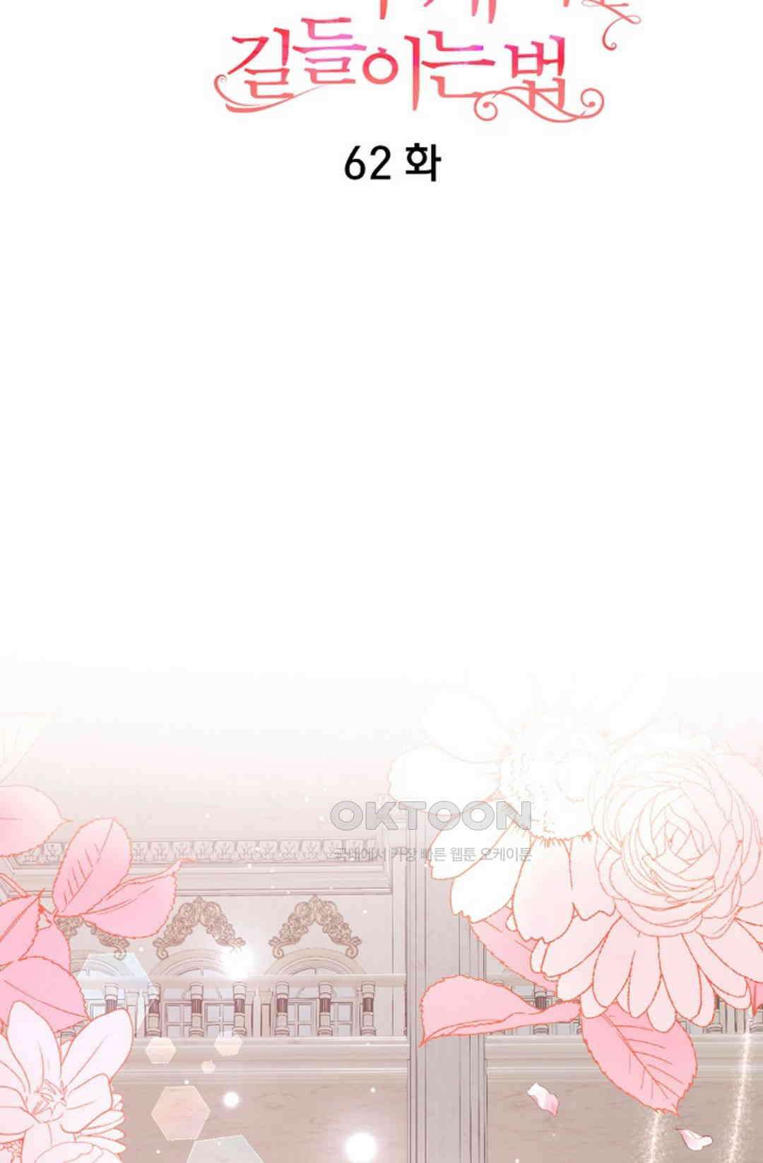 23번 파혼한 냉혈 후계자를 길들이는 법 62화 11
