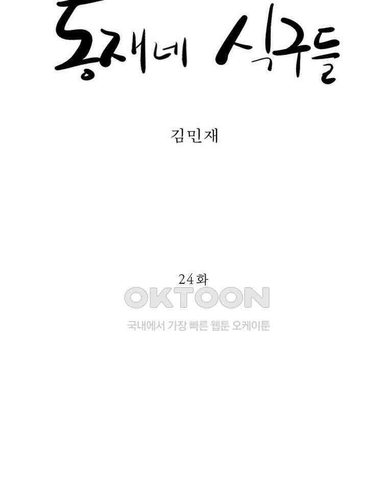 동재네 식구들 24화 6