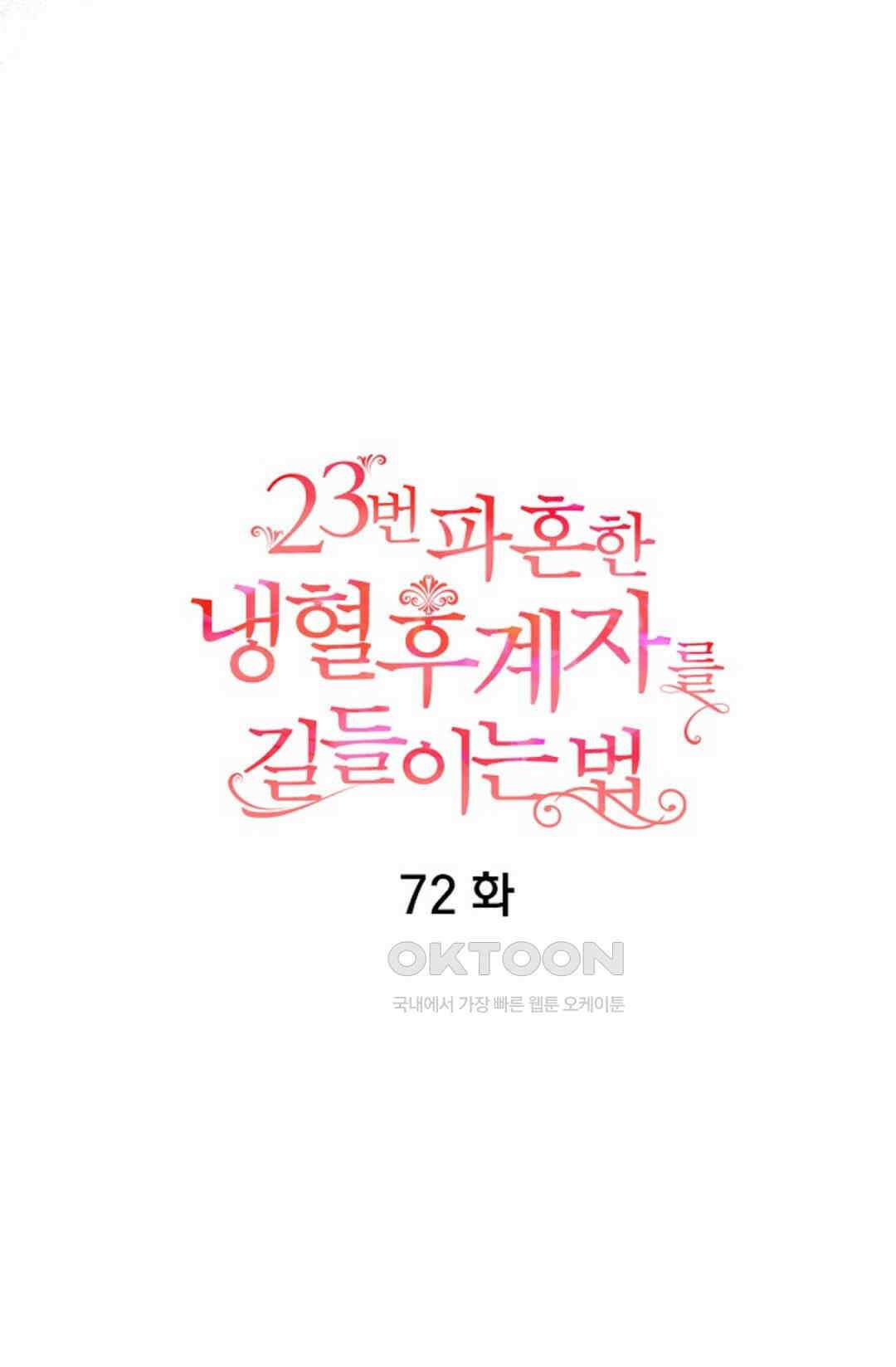 23번 파혼한 냉혈 후계자를 길들이는 법 72화 10