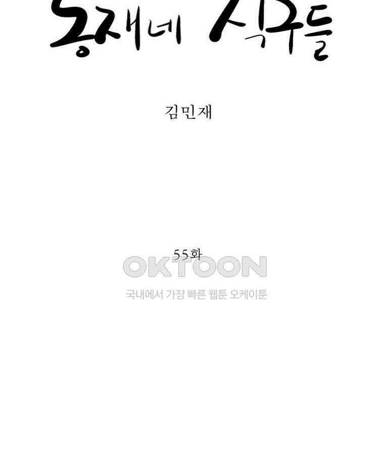 동재네 식구들 55화 5