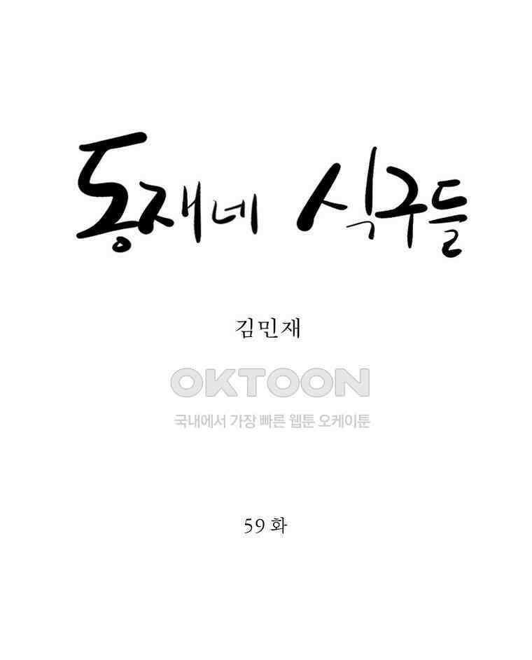 동재네 식구들 59화 8
