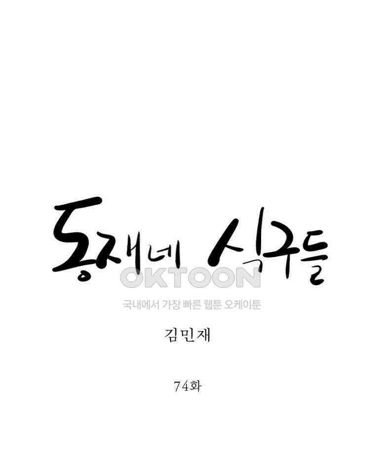 동재네 식구들 74화 1