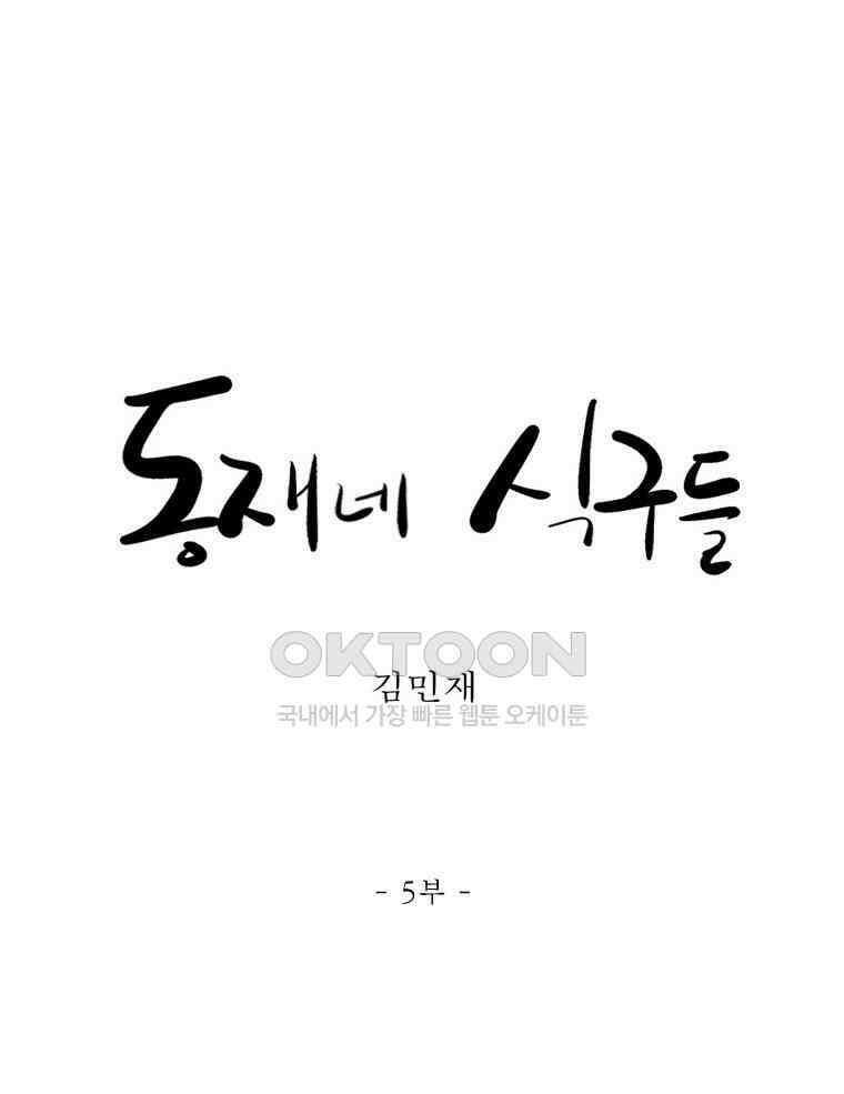 동재네 식구들 81화 1
