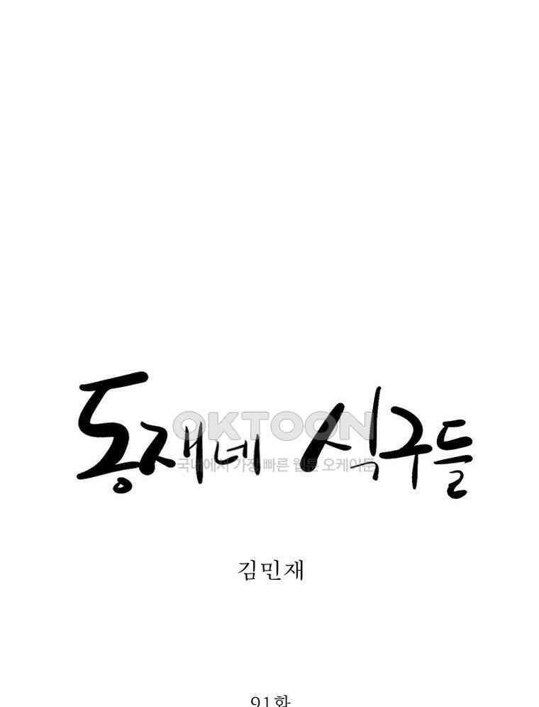 동재네 식구들 91화 9
