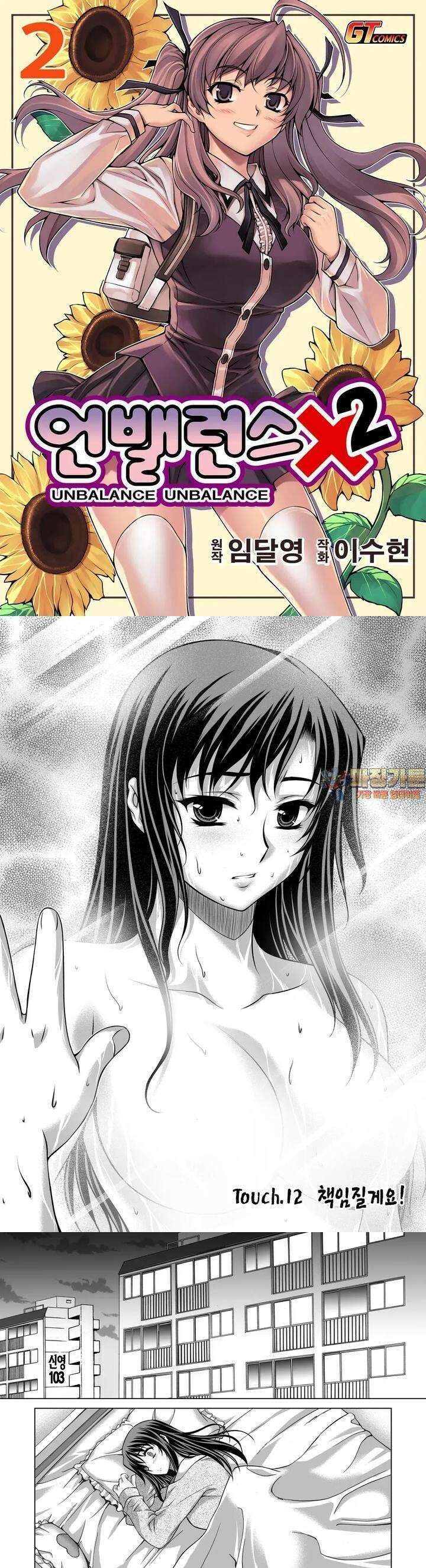언밸런스X2  12화 책임질게요! 1
