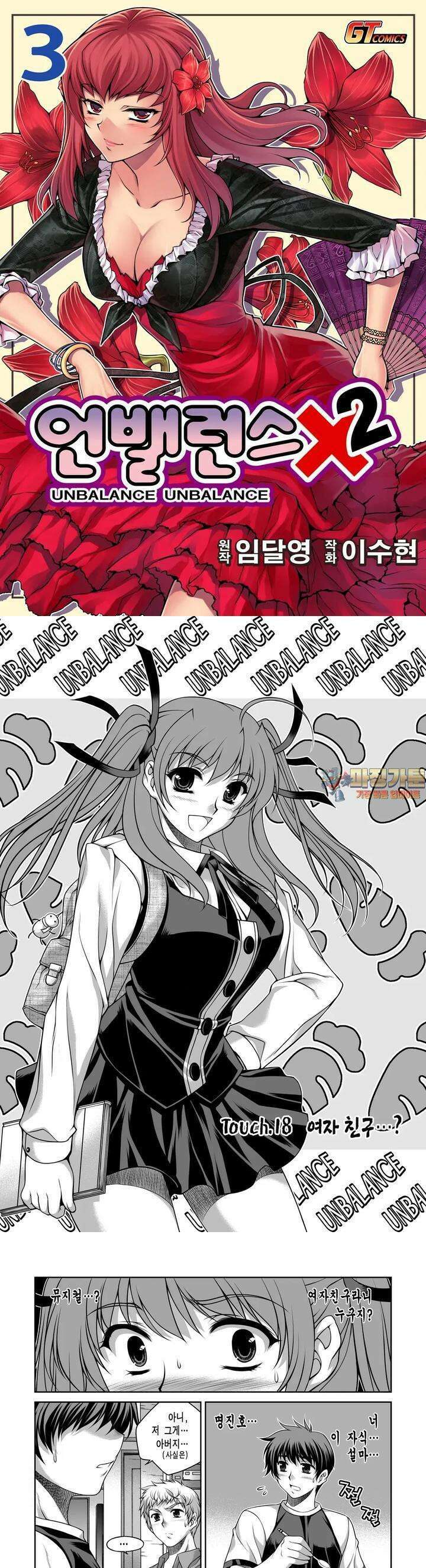 언밸런스X2  18화 여자 친구．．．? 1