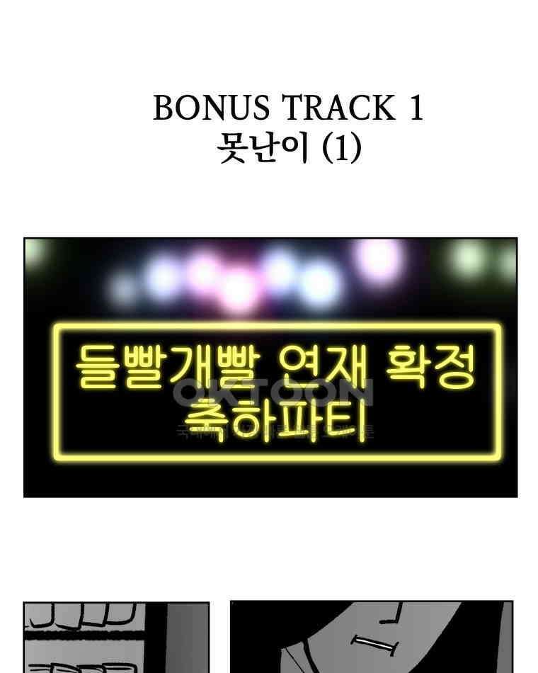 부르다가 내가 죽을 여자뮤지션 BONUS TRACK 1 못난이 (1) 1
