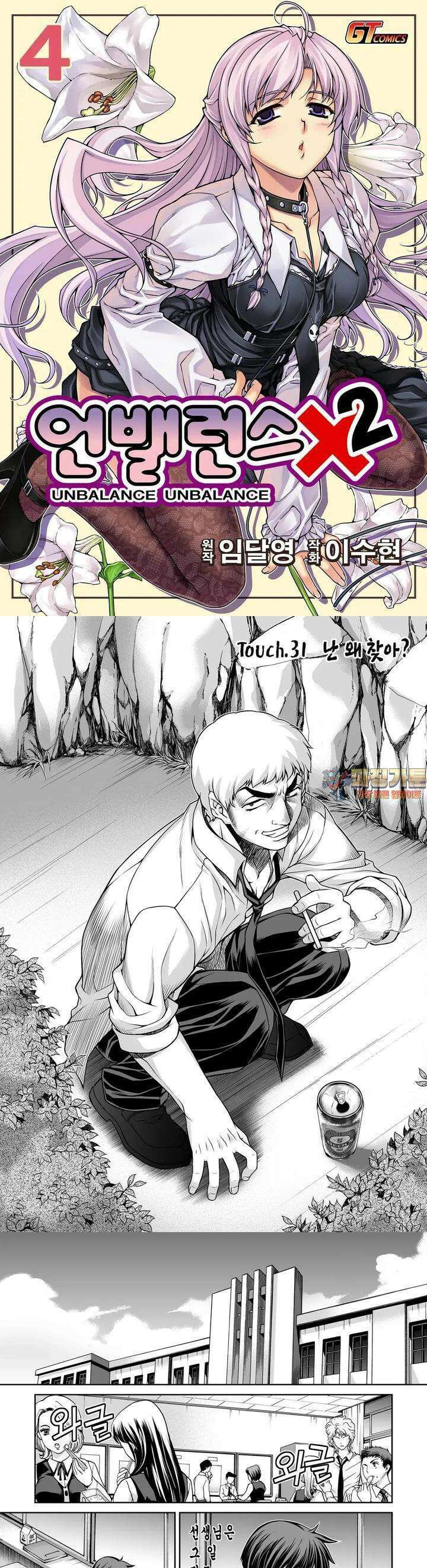 언밸런스X2  31화 난 왜 찾아? 1