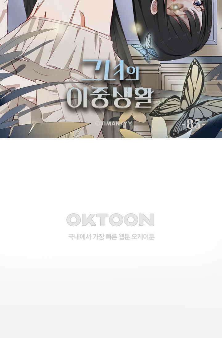 그녀의 이중생활(카카오) 85화 6
