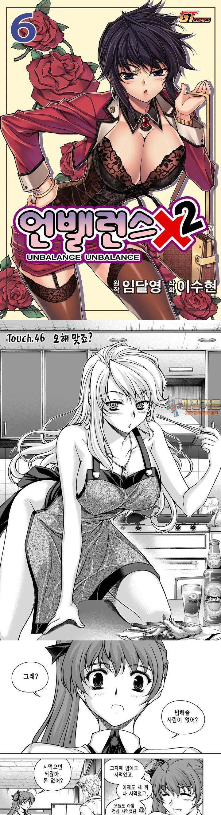 언밸런스X2  46화 오해 맞죠? 1