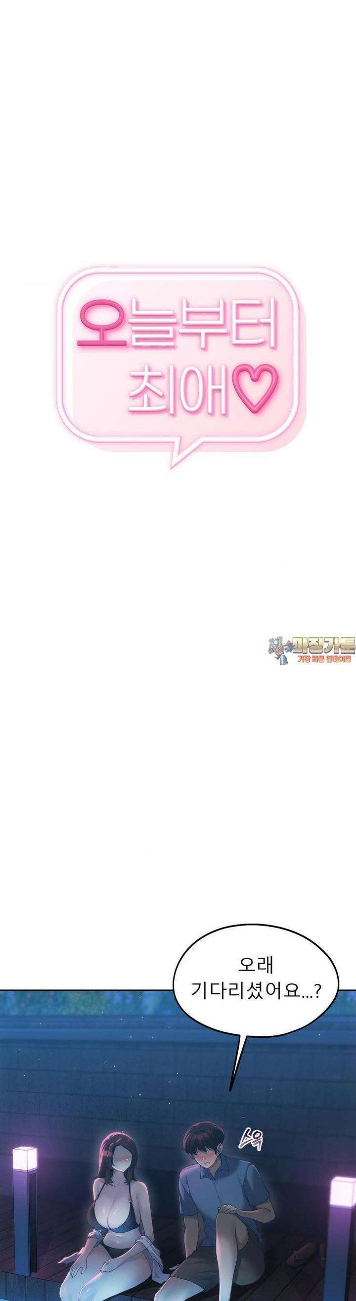 오늘부터 최애 58화 1