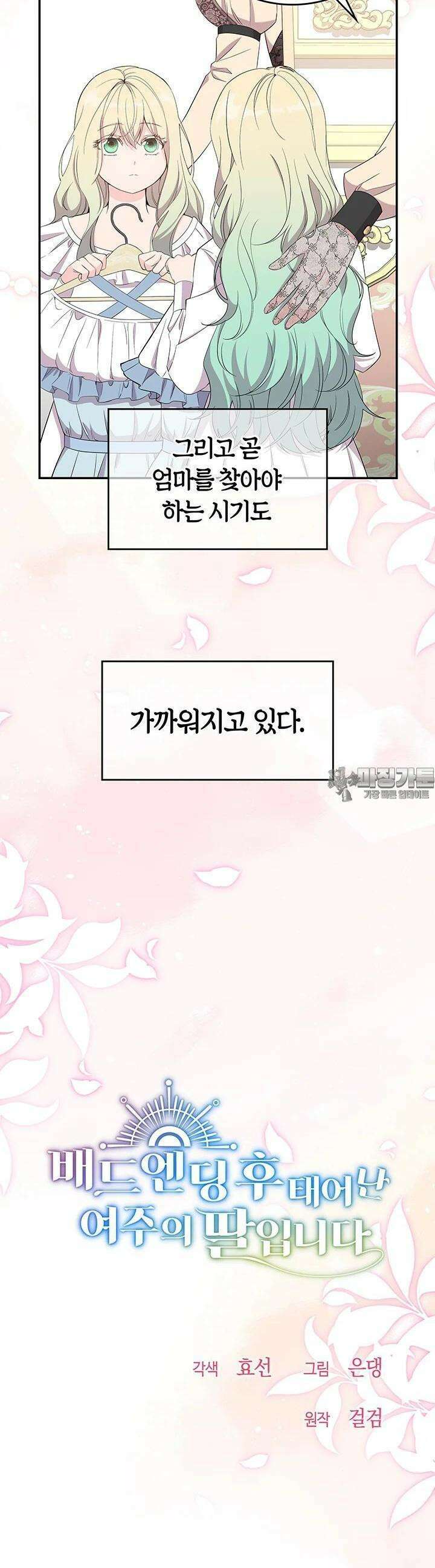 배드엔딩 후 태어난 여주의 딸입니다 36화 8
