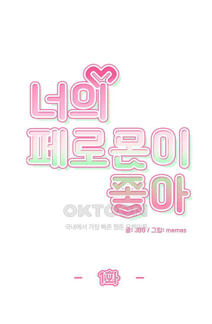 너의 페로몬이 좋아 1화 1