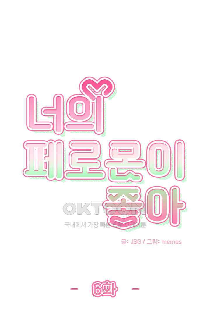 너의 페로몬이 좋아 6화 1
