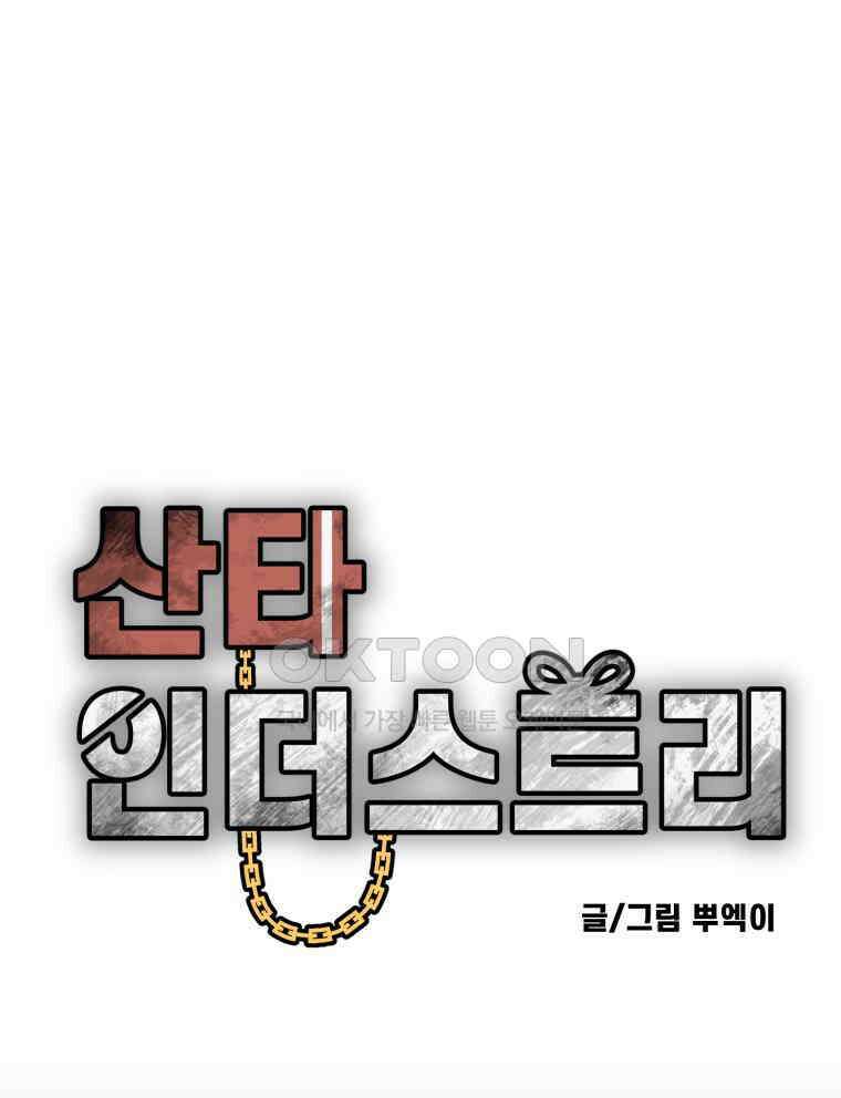 산타 인더스트리 에필로그 1화 22