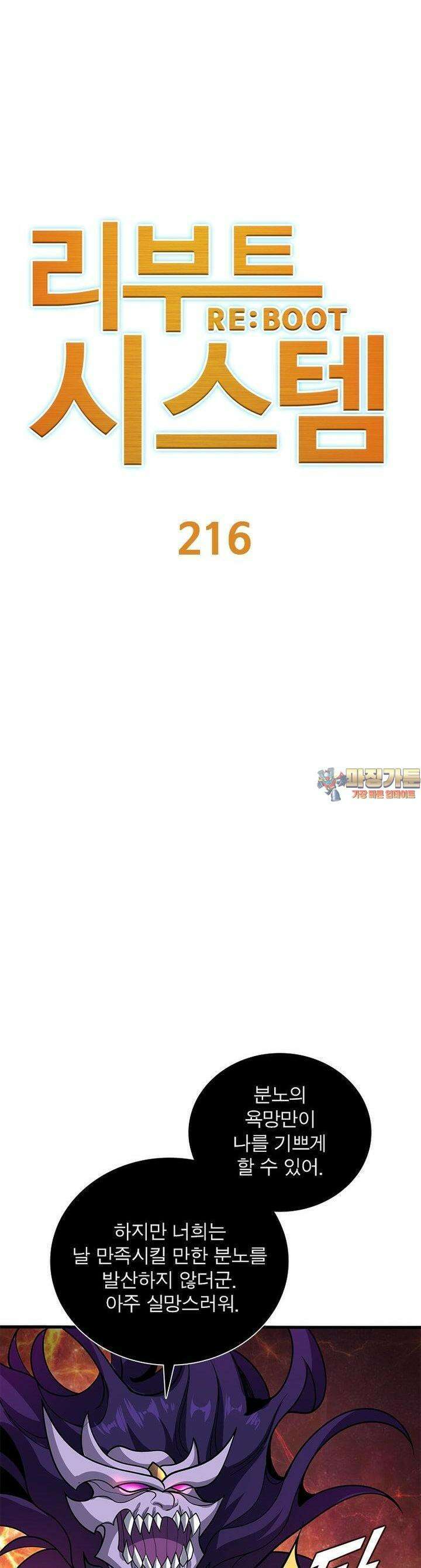 리부트 시스템 216화 1