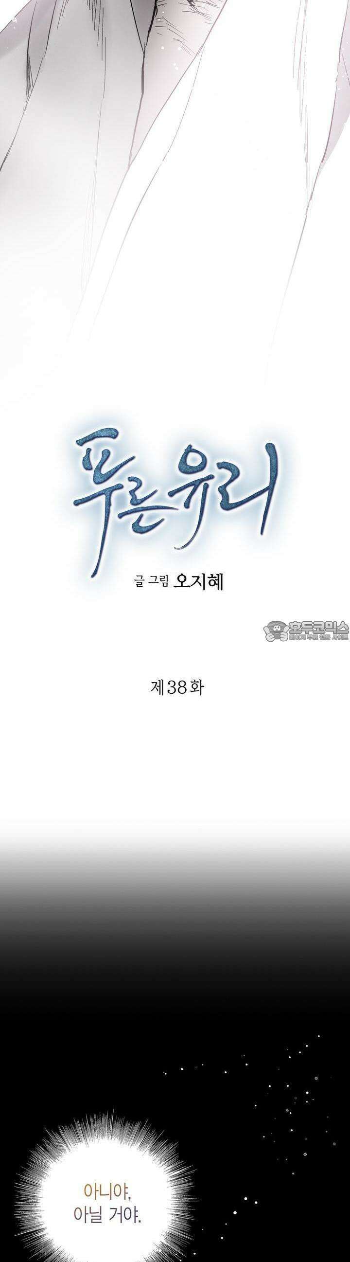 푸른 유리 38화 2
