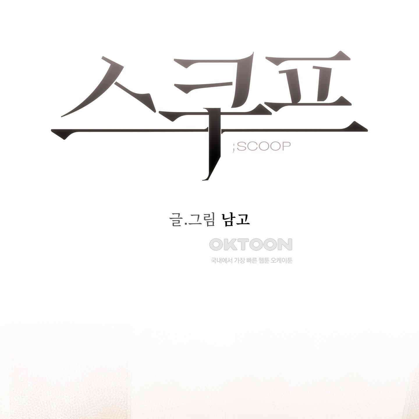 스쿠프 41화 12