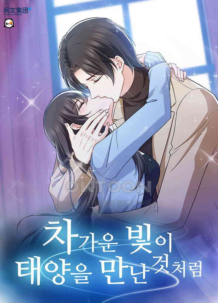차가운 빛이 태양을 만난 것처럼 366화 1