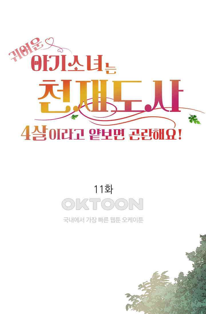 귀여운 아기 소녀는 천재 도사 : 4살이라고 얕보면 곤란해요! 11화 1
