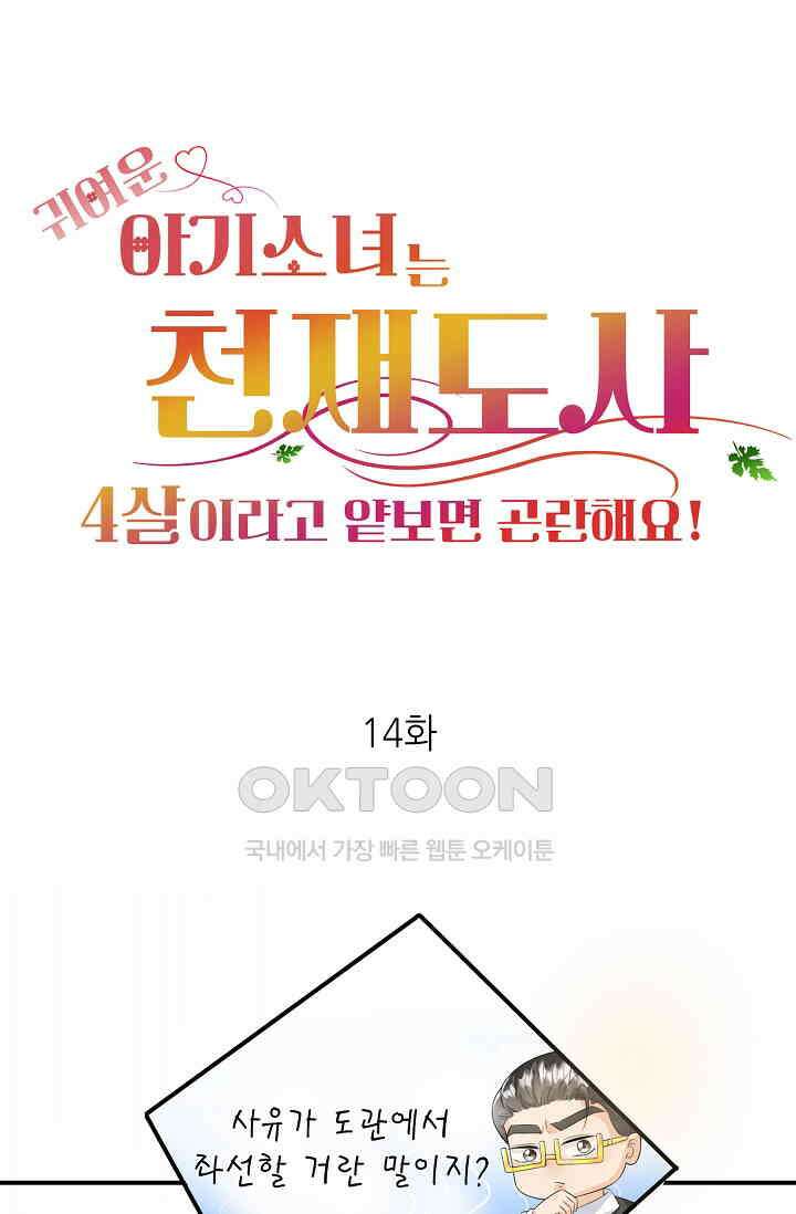 귀여운 아기 소녀는 천재 도사 : 4살이라고 얕보면 곤란해요! 14화 1