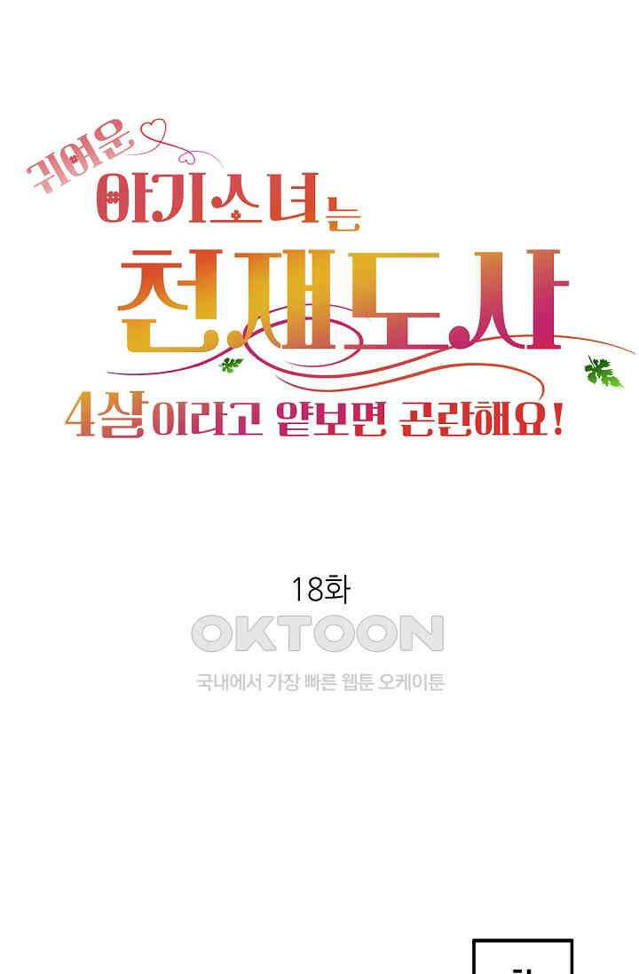 귀여운 아기 소녀는 천재 도사 : 4살이라고 얕보면 곤란해요! 18화 1