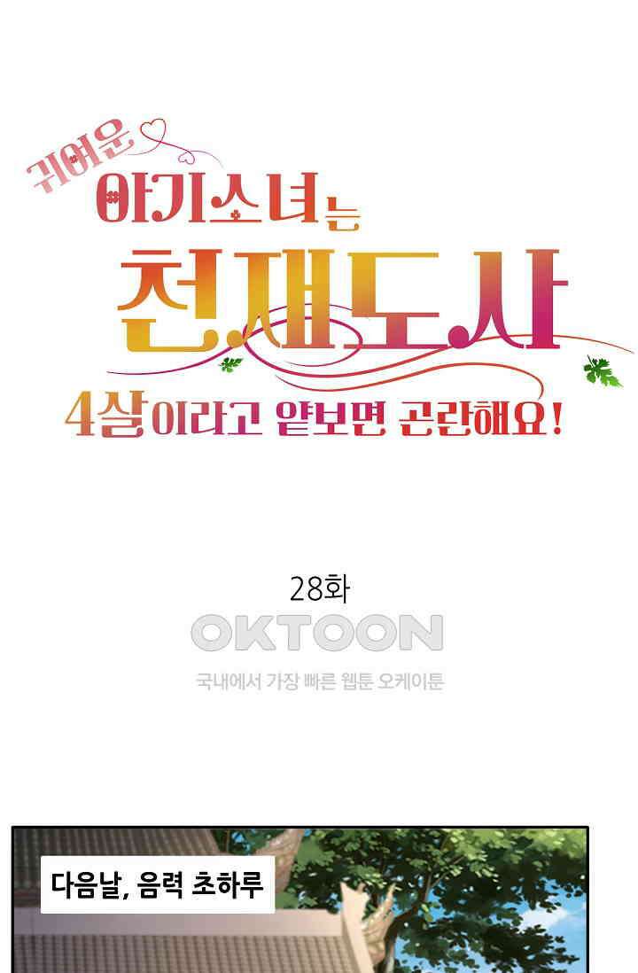 귀여운 아기 소녀는 천재 도사 : 4살이라고 얕보면 곤란해요! 28화 1