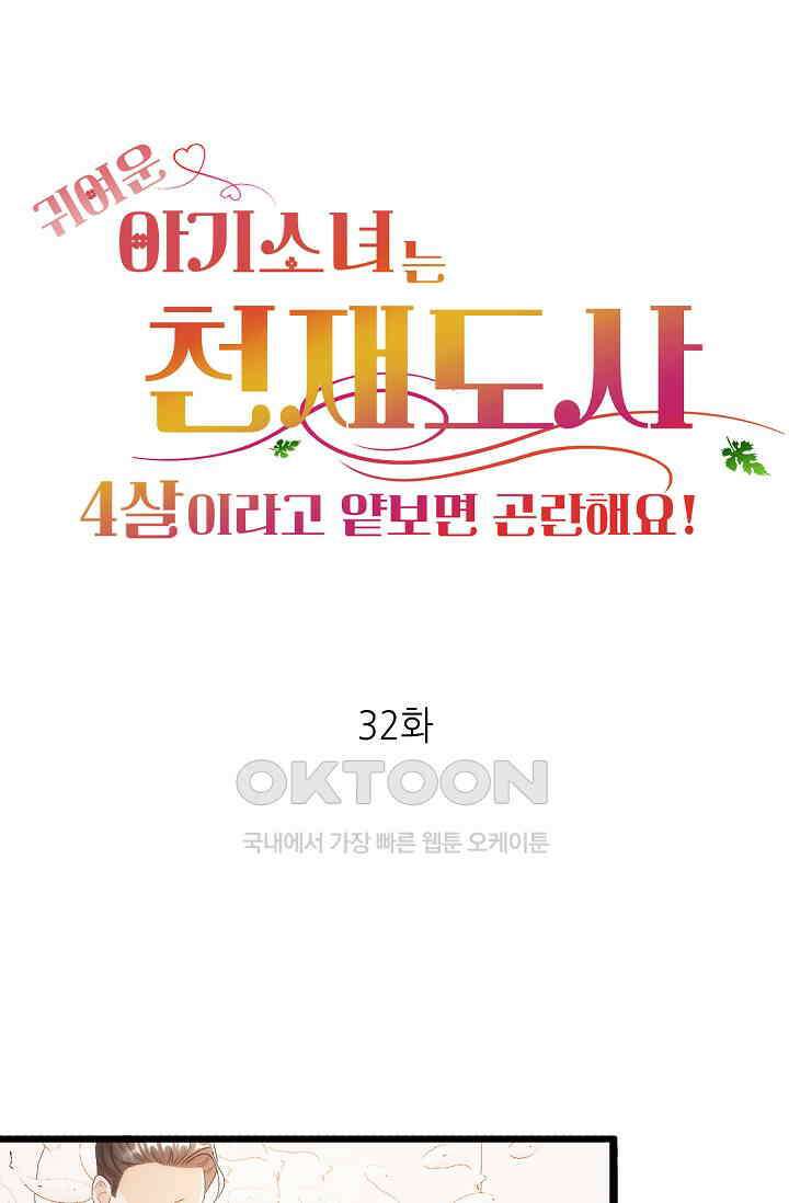귀여운 아기 소녀는 천재 도사 : 4살이라고 얕보면 곤란해요! 32화 1