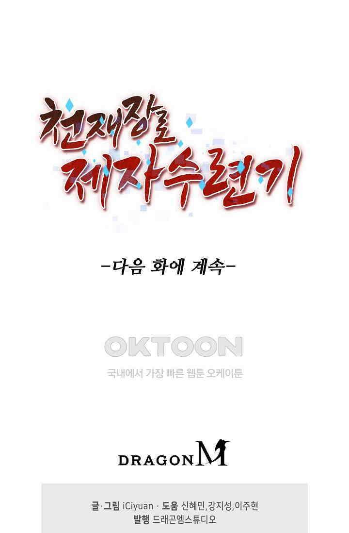 천재 장로 제자수련기 45화 92