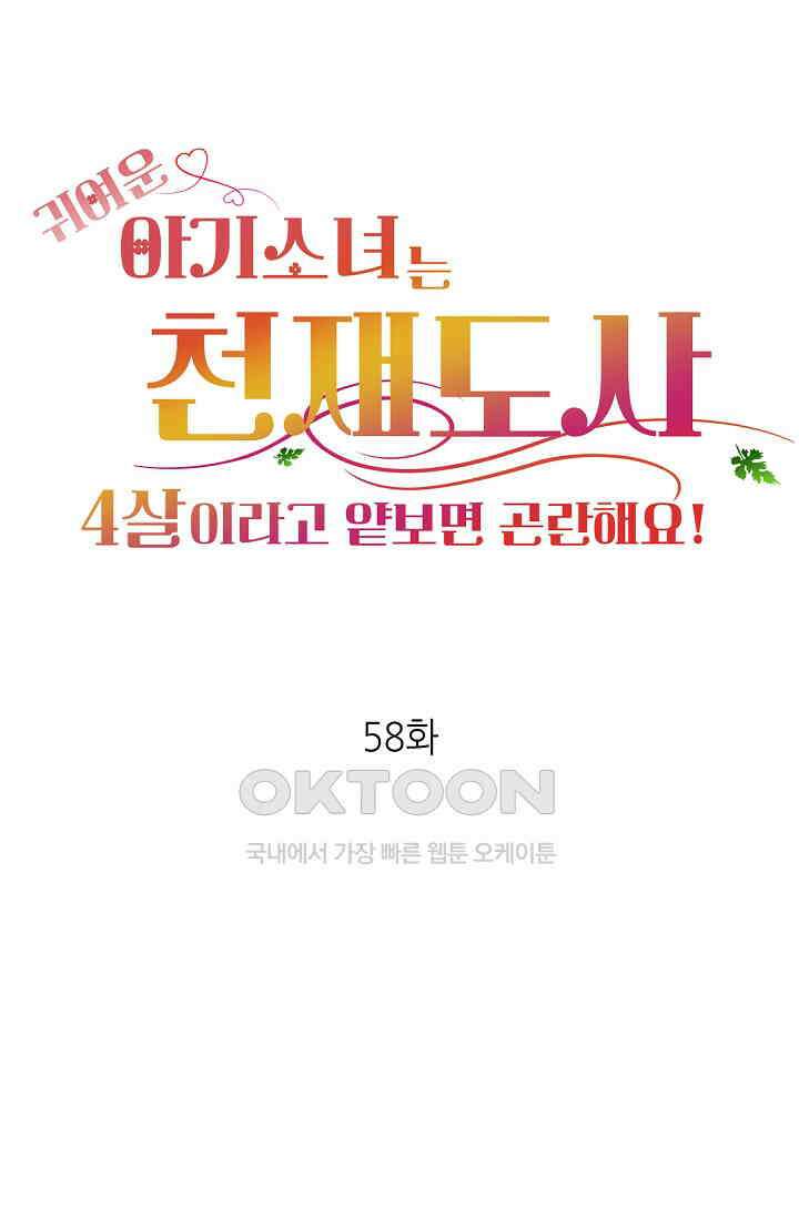 귀여운 아기 소녀는 천재 도사 : 4살이라고 얕보면 곤란해요! 58화 1
