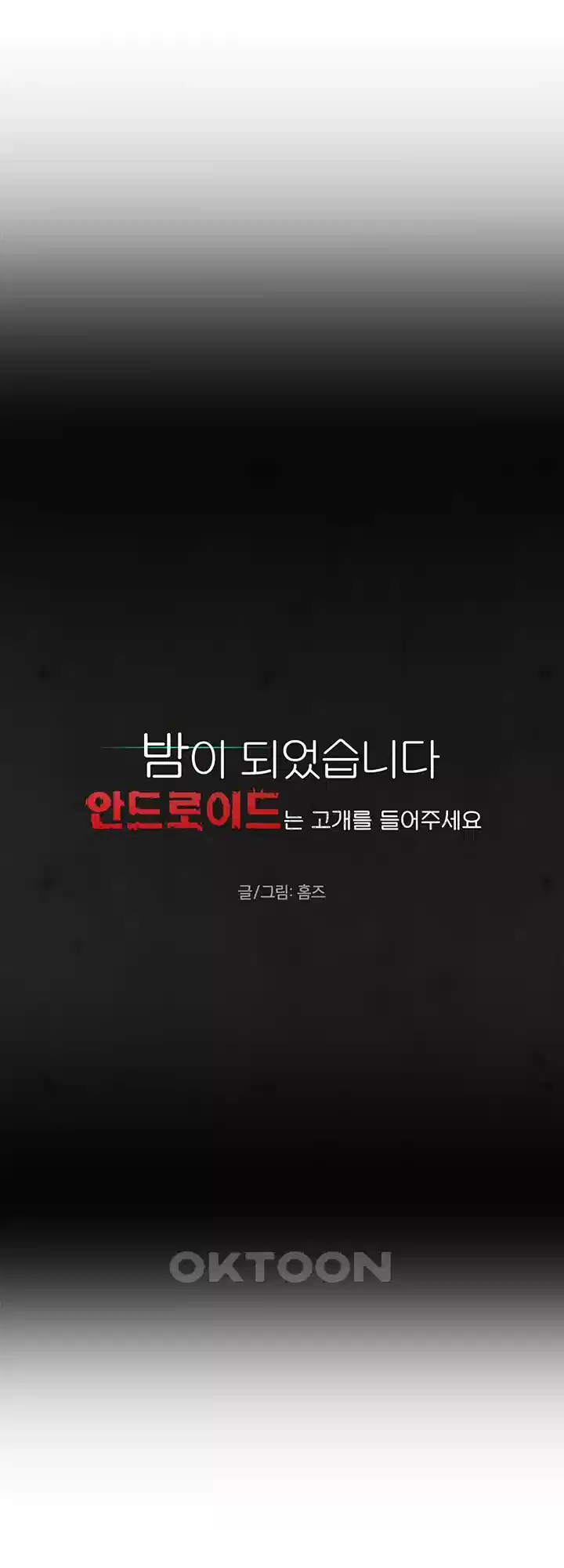 밤이 되었습니다 안드로이드는 고개를 들어주세요 제3화 - 한밤 중 그들만의 대화 3