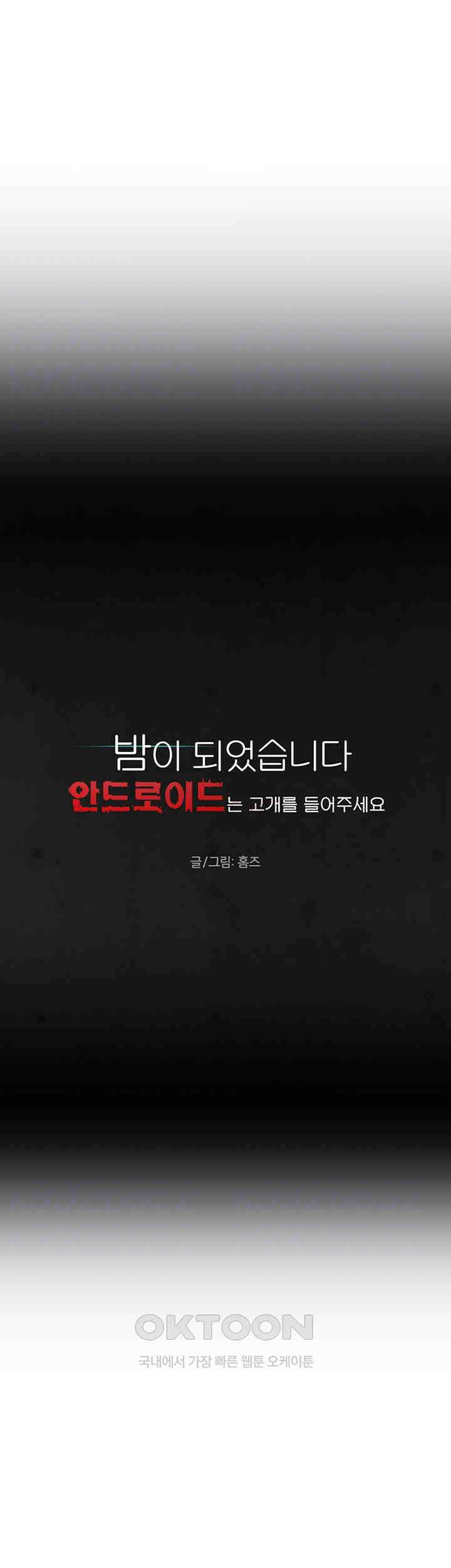 밤이 되었습니다 안드로이드는 고개를 들어주세요 제20화 - 다가오는 그림자 4