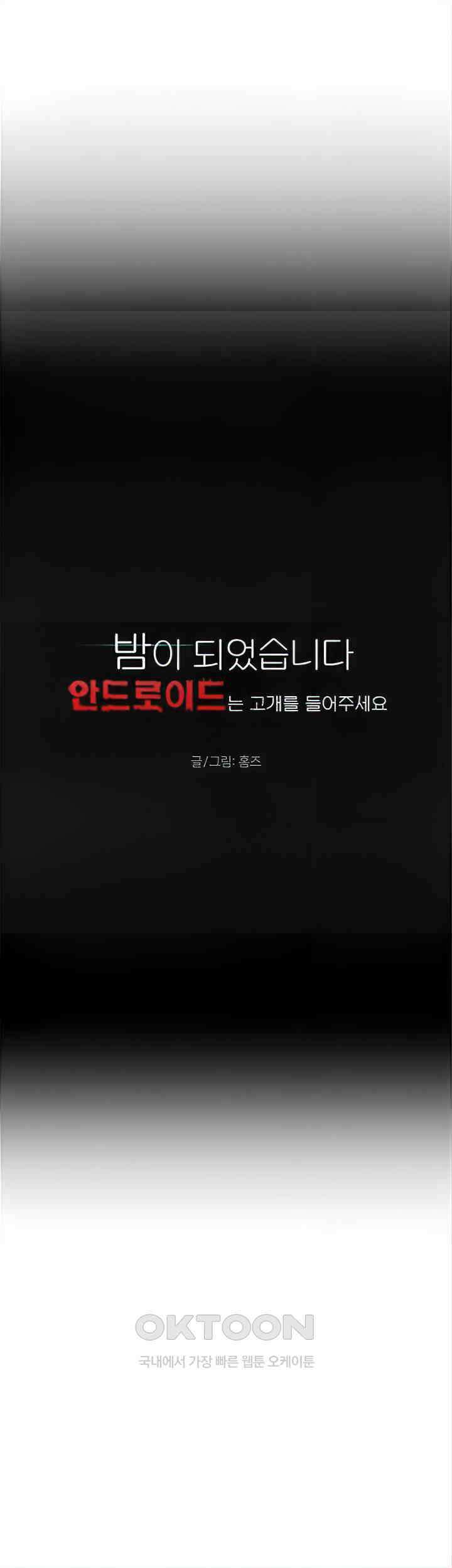 밤이 되었습니다 안드로이드는 고개를 들어주세요 제23화 - 송이씨, 괜찮다면 저랑 같이 지내요 5