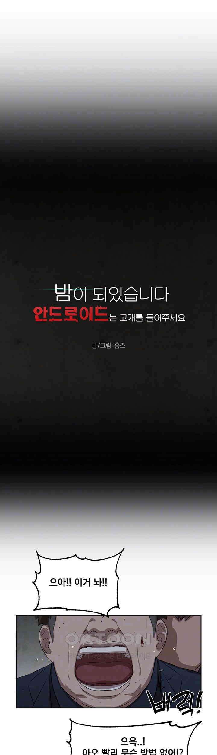 밤이 되었습니다 안드로이드는 고개를 들어주세요 제34화 - 공공의 적 4